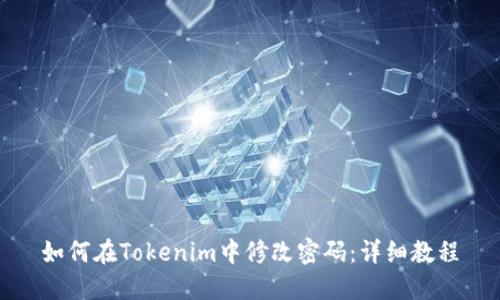 如何在Tokenim中修改密码：详细教程