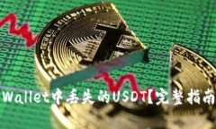 如何找回tpWallet中丢失的USDT？完整指南与解决方