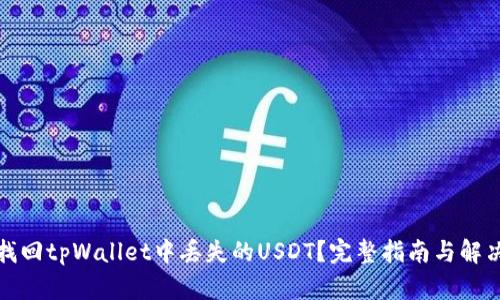 如何找回tpWallet中丢失的USDT？完整指南与解决方案