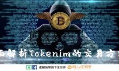 Tokenim：全面解析Tokenim的交