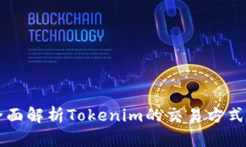 Tokenim：全面解析Tokenim的交易方式与平台优势