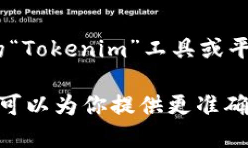 Tokenim（代币管理工具）是一个在区块链和加密货币领域内被广泛讨论的术语，然而具体的“Tokenim”工具或平台的问世时间并没有明确的统一答案，因为市场上出现了多个不同的代币管理工具和平台。

如果你在寻找某个特定的项目或平台的推出时间，请提供更多的上下文或具体名称，这样我可以为你提供更准确的信息。