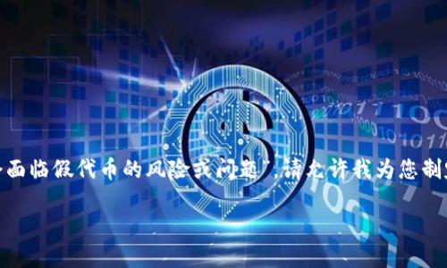 从您的问题来看，似乎是在询问“Tokenim是否会面临假代币的风险或问题”。请允许我为您制定一个合适的标题和大纲，同时也回答您的问题。

理解Tokenim及其面临的假代币风险