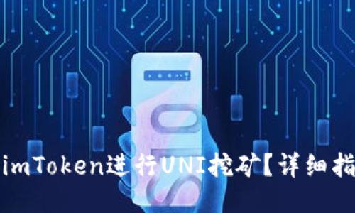 标题  
如何使用imToken进行UNI挖矿？详细指南与技巧