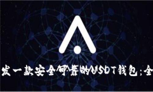 如何开发一款安全可靠的USDT钱包：全面指南