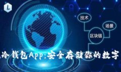 imToken冷钱包App：安全存储你的数字资产指南