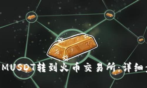 如何将Token IMUSDT转到火币交易所：详细步骤和注意事项