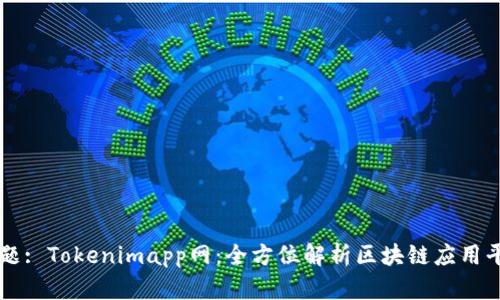 标题: Tokenimapp网：全方位解析区块链应用平台