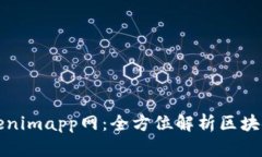 标题: Tokenimapp网：全方位解析区块链应用平台