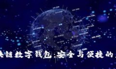 中国银行区块链数字钱包：安全与便捷的未来支