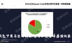 IM冷钱包下载与使用指南：安全加密货币存储的最