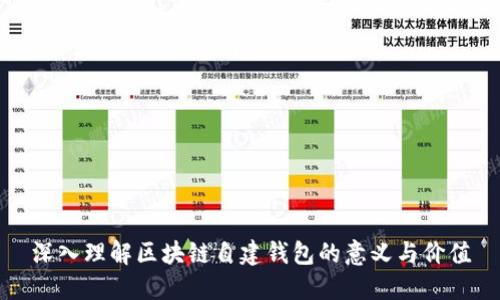 深入理解区块链自建钱包的意义与价值