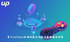 导入imToken私钥的隐私风险与数据安全分析