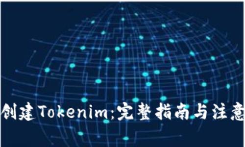 如何创建Tokenim：完整指南与注意事项