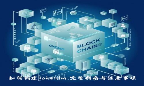 如何创建Tokenim：完整指南与注意事项