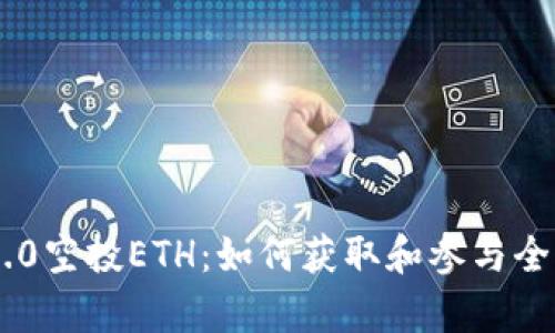 IM2.0空投ETH：如何获取和参与全解析