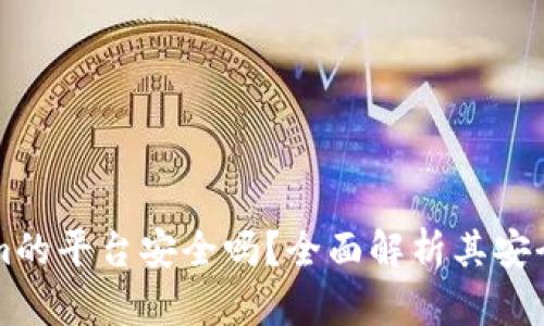 资金藏Tokenim的平台安全吗？全面解析其安全性与风险因素