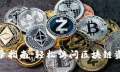 Tokenim登录指南：轻松访问区块链资产管理平台