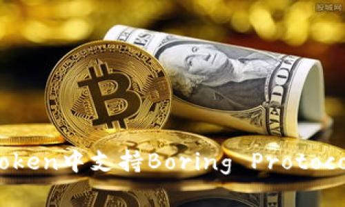 如何在imToken中支持Boring Protocol：详细指南