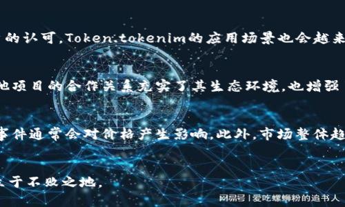 baoziToken.tokenim 合法性分析：用户必知的投资风险与前景/baozi
Token.tokenim, 合法性, 投资风险, 加密货币/guanjianci

### 内容主体大纲

1. **引言**
   - 介绍Token.tokenim平台
   - 目前市场对Token.tokenim的关注

2. **Token.tokenim的基本概念**
   - 什么是Token.tokenim
   - Token.tokenim的工作原理

3. **Token.tokenim的合法性分析**
   - 相关法律法规
   - Token.tokenim在各国的监管态度

4. **投资Token.tokenim的风险**
   - 市场风险
   - 技术风险
   - 监管风险

5. **Token.tokenim的投资潜力**
   - 市场需求分析
   - 与其他加密货币的比较

6. **Token.tokenim的使用场景**
   - 实际应用案例
   - 未来发展趋势

7. **常见问题解答**
   - Token.tokenim的合法性如何判断？
   - 如何安全投资Token.tokenim？
   - 投资Token.tokenim需要注意哪些事项？
   - Token.tokenim的发展前景如何？
   - 与其他加密货币相比，Token.tokenim的优势是什么？
   - 投资Token.tokenim的最佳时机是什么时候？

### 正文内容

#### 引言

随着加密货币的迅速发展，Token.tokenim作为一款新兴的数字资产，引发了市场广泛的关注。由于区块链技术的不断进步，越来越多的投资者开始探索Token.tokenim的投资机会。然而，在投资之前，了解Token.tokenim的合法性及相关风险无疑是至关重要的。

#### Token.tokenim的基本概念

Token.tokenim是一种基于区块链技术的数字代币，旨在为用户提供安全、便捷的交易服务。它的工作原理基于智能合约，使得交易过程透明且不可篡改。用户可以通过Token.tokenim进行多种形式的交易，同时也可以参与到Token.tokenim生态系统的建设中。

#### Token.tokenim的合法性分析

在探讨Token.tokenim的合法性时，我们需要参考各国的相关法律法规。一些国家对加密货币的监管政策相对宽松，而其他国家则采取了严格的监管措施。因此，了解Token.tokenim在不同国家的合法性是投资者需要关注的重点。

#### 投资Token.tokenim的风险

投资Token.tokenim虽然潜力巨大，但同样伴随着多种风险。首先，市场风险是投资者普遍面临的重要因素，其次，技术风险和监管风险也不容忽视。了解这些风险，有助于投资者在决策时更加理性。

#### Token.tokenim的投资潜力

Token.tokenim的市场需求日益上升，这主要得益于区块链技术的普及和各类项目的不断涌现。与其他加密货币相比，Token.tokenim在某些领域展现出更强的竞争力。对其潜力的深入分析，将帮助投资者把握投资时机。

#### Token.tokenim的使用场景

Token.tokenim的实际应用场景多样化，不仅限于交易，还包括支付、智能合约、去中心化金融等多个领域。随着市场的发展，Token.tokenim的使用场景将不断扩展，未来的潜力不容小觑。

#### 常见问题解答

Token.tokenim的合法性如何判断？
在判断Token.tokenim的合法性时，投资者可以参考以下几个方面。首先，要了解Token.tokenim所处的国家或地区对加密货币的监管政策。其次，查询相关法律法规，比如证券法、反洗钱法等，以确定Token.tokenim是否符合当地法律。此外，与专业的法律顾问或投资顾问进行咨询也是一个重要的步骤。他们可以提供更专业的意见，帮助投资者做好合法性判断。最后，关注Token.tokenim的团队及其背景，了解其是否在合法的框架内运作，是否具备透明性。

如何安全投资Token.tokenim？
安全投资Token.tokenim需要投资者具备一定的知识和策略。首先，选择可靠的交易平台是基础，确保平台具有良好的信誉和安全性。其次，投资者应进行充分的市场调研，了解Token.tokenim的最新动态，分析市场趋势。建立合理的投资组合，可以帮助分散风险。此外，投资者还应该定期监控投资情况，及时调整策略，以应对市场变化。同时，使用硬件钱包等安全工具，保护个人资产和信息安全，避免网络攻击带来的损失。

投资Token.tokenim需要注意哪些事项？
在投资Token.tokenim时，投资者需要关注几个关键事项。首先，市场信息的获取至关重要，要实时关注行业新闻，了解影响价格波动的因素。其次，谨慎选择投资额度，避免投入超过自己承受能力的资金。过度投资可能导致更大的损失。此外，保持冷静的投资心态，防止情绪化决策影响投资收益。其次要关注Token.tokenim的技术动态，了解其平台的升级与改进。这能帮助投资者判断Token.tokenim的长期价值。最后，规划合理的退出策略，确保在必要时能及时实现收益。

Token.tokenim的发展前景如何？
Token.tokenim的发展前景与其基础技术、市场需求以及行业竞争密切相关。从整体来看，区块链技术的创新和应用正在不断推动数字货币市场的发展，这为Token.tokenim提供了机会。同时，随着更多企业和用户的认可，Token.tokenim的应用场景也会越来越广泛。因此，从长远来看，Token.tokenim的发展潜力巨大，但投资者仍需时刻关注市场变化和行业动态，以作出灵活应对。

与其他加密货币相比，Token.tokenim的优势是什么？
Token.tokenim与其他加密货币相比，具有一定的独特优势。首先，其技术架构和安全性设计使其在交易过程中的安全性更高。此外，Token.tokenim的速度和效率也得到许多用户的认可，交易确认时间较短。与其他项目的合作关系充实了其生态环境，也增强了用户的参与感。这些因素共同提高了Token.tokenim的市场竞争力，吸引了越来越多的投资者关注与参与。

投资Token.tokenim的最佳时机是什么时候？
投资Token.tokenim的最佳时机取决于多个因素。首先，要根据市场行情和技术分析来判断价格走势，选择适合的入场时机。其次，观察Token.tokenim的公告与新闻，特别是涉及重大更新和合作关系的消息，这些事件通常会对价格产生影响。此外，市场整体趋势也是需要考虑的因素。在牛市的环境中，投资Token.tokenim可能带来更高的收益，而在熊市中则要谨慎行事。定期跟踪市场变化，结合个人财务状况，制定出适合自己的投资策略。

### 结论
综上所述，Token.tokenim作为一个新兴的数字资产，其合法性和投资潜力都值得关注。投资者在参与之前，需充分了解相关风险和市场动态，并结合个人情况制定相应的投资方案，才能在这个快速变化的市场中立于不败之地。