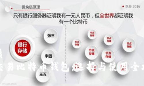 优质  
可交易比特币钱包：选择与使用全攻略