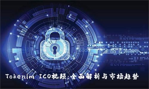 Tokenim ICO视频：全面解析与市场趋势 