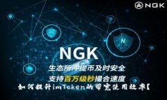 如何提升imToken的带宽使用效率？