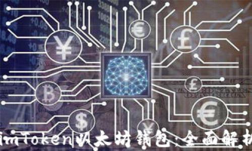 
为什么选择imToken以太坊钱包：全面解析与使用指南