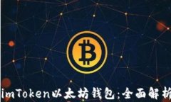 为什么选择imToken以太坊钱