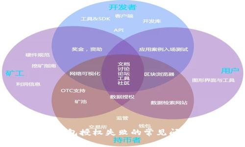 解决以太坊钱包授权失败的常见问题及解决方案