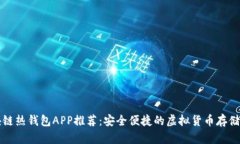 区块链热钱包APP推荐：安全便捷的虚拟货币存储