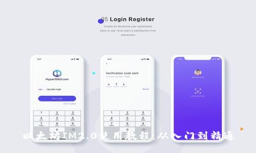 以太坊IM2.0使用教程：从入门到精通