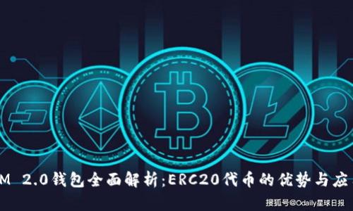 IM 2.0钱包全面解析：ERC20代币的优势与应用