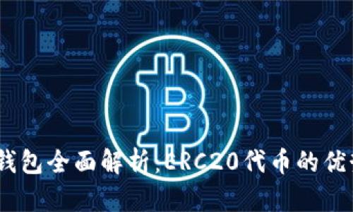 IM 2.0钱包全面解析：ERC20代币的优势与应用