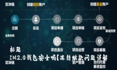 标题IM2.0钱包安全吗？冻结赃款问题详解