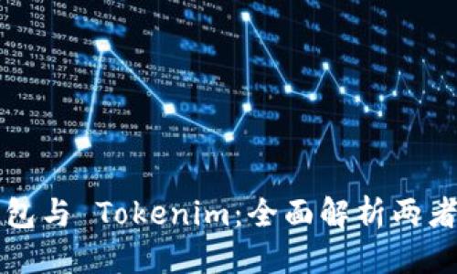 标题
火币钱包与 Tokenim：全面解析两者的区别