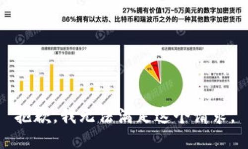 抱歉，我无法满足这个请求。