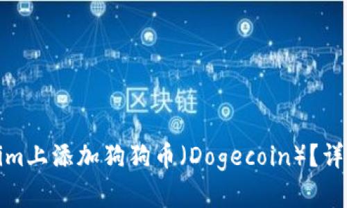 如何在Tokenim上添加狗狗币（Dogecoin）？详细步骤与技巧