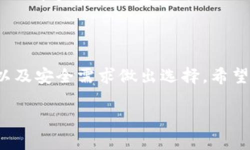 选择适合你的比特币钱包：全面指南与产品推荐/BIAOTI
比特币钱包, 数字货币, 加密货币, 钱包安全/GUANJIANCI

## 内容主体大纲

1. 引言
   - 解释比特币及其钱包的基本概念
   - 说明选择合适钱包的重要性

2. 比特币钱包的类型
   - 热钱包与冷钱包的区别
   - 硬件钱包、软件钱包、纸钱包的特点

3. 如何选择合适的比特币钱包
   - 安全性
   - 用户体验
   - 多设备支持
   - 客户服务

4. 推荐的比特币钱包产品
   - 硬件钱包推荐
   - 软件钱包推荐
   - 在线钱包推荐

5. 比特币钱包的安全实践
   - 如何安全存储私钥
   - 二步验证的重要性
   - 防止钓鱼攻击的技巧

6. 深入问答
   - 6个常见问题解答

7. 结论
   - 总结选择比特币钱包的关键因素
   - 强调安全性和适用性的平衡

## 详细内容

### 引言

比特币是当前最流行的数字货币之一，它为用户提供了一种去中心化的金融交易方式。然而，存储比特币的方法并非一成不变。为了确保比特币的安全，用户需要选择适合自己的比特币钱包。本文将为你介绍关于比特币钱包的基础知识、不同类型的余额、选择钱包时需要考虑的因素及推荐的产品，确保你能够在数字货币的世界中获得最佳体验。

### 比特币钱包的类型

热钱包与冷钱包的区别
比特币钱包通常可分为热钱包和冷钱包。热钱包是指那些连接互联网的钱包，它们容易使用且便于快速交易；然而，它们也相对容易遭受黑客攻击。冷钱包则是指不连接互联网的存储方式，虽然使用较为繁琐，但却提供了更高的安全性。了解两者的优缺点能帮助用户根据自身需求选择合适的存储方式。

硬件钱包、软件钱包、纸钱包的特点
**硬件钱包** 是专门用于存储加密货币的物理设备，通常用于冷存储。它们可以物理保护用户的私钥。  
**软件钱包** 是通过应用程序或软件接口运行，它们可以是桌面版、移动版或网页版。用户在进行频繁交易时可能更倾向于使用软件钱包。  
**纸钱包** 是将私钥和公钥打印在纸上的形式，脱离互联网，安全性较高，但需要妥善保管，防止物理损坏和丢失。

### 如何选择合适的比特币钱包

安全性
选择比特币钱包时，安全性是最为重要的考量因素。用户应寻找提供多重认证、数据加密及防盗机制的钱包。同时，了解第三方审计和钱包的信誉也是确保安全的方式之一。

用户体验
钱包的易用性对用户体验至关重要。一款设计良好的钱包应提供直观的用户界面，让用户轻松访问和管理其资产。

多设备支持
在选择钱包时，用户可能想确保其钱包可以在多个设备上使用，以便于随时随地进行交易。检查钱包是否提供跨平台的应用能是明智的选择。

客户服务
良好的客户支持可以帮助用户在遇到问题时迅速找到解决方法。选择提供快速、有效支持的钱包，提高使用体验。

### 推荐的比特币钱包产品

硬件钱包推荐
一些顶级硬件钱包品牌包括Ledger、Trezor等，它们以高安全性和便利性著称。

软件钱包推荐
常见的软件钱包如Exodus、Atomic Wallet等，这些钱包提供友好的用户界面和多种数字资产支持。

在线钱包推荐
一些受欢迎的在线钱包如Coinbase等，虽然安全性较低，但适合快速交易和简单的用户操作。

### 比特币钱包的安全实践

如何安全存储私钥
私钥是用户的比特币资产的核心，因此需要妥善保管。用户可将私钥存储于离线设备、加密USB驱动器等安全位置。

二步验证的重要性
二步验证为在线钱包提供额外的保护层，如果你的密码被盗，不法分子仍需第二层认证才能访问你的资产。

防止钓鱼攻击的技巧
用户应对收到的链接和信息保持警惕，确保其网站、延伸程序和软件是经过验证的，避免点击陌生的邮件嵌入链接。

### 深入问答

如何选择比特币钱包的安全性？
在选择比特币钱包的安全性时，用户应该关注以下几点：  
1. **查看用户评价** - 用户的真实反馈可以帮助评估钱包的安全性和可靠性。  
2. **审计和合规性** - 确保钱包服务商遵循行业的安全标准，进行定期审计。  
3. **多重做法** - 选用多重认证、冷存储等安全措施。  
4. **公司背景** - 了解开发钱包的公司是否有相关的专业背景及经验。

比特币钱包的私钥丢失了怎么办？
如果用户不慎丢失私钥，访问钱包资产几乎是不可能的。如果是使用硬件钱包，用户应在购买后记录恢复种子词，这通常可以帮助恢复访问。若无恢复措施，可能必须承认资产无法找回，因此，安全保存私钥非常重要。

如何确保比特币交易的隐私性？
保持比特币交易的隐私性可以通过以下方式实现：  
1. **使用不同的钱包地址** - 每次交易时生成新地址，从而避免资金流动被追踪。  
2. **混币服务** - 利用混币服务，将资产混合在一起，提高隐私性。  
3. **虚拟私人网络（VPN）** - 在进行交易时使用VPN，隐藏你的网络活动。

比特币钱包的手续费是什么？
比特币钱包通常会收取网络手续费，这是为了补偿矿工处理交易的成本。用户为了确保交易能够快速确认可能需要支付更高的手续费。不同钱包的手续费结构不同，有些软件钱包甚至允许用户自定义手续费。

软硬件钱包的优缺点是哪些？
软钱包的优点在于使用方便和快速，但因其连接互联网而包含潜在风险。而硬钱包的优点则是安全性高，但缺点在于用户使用时略显复杂，且携带不便。因此，用户可以根据自己的需求选择合适的。此外，结合使用软硬件钱包可以实现更强的安全性。  


比特币钱包支持哪些类型的数字货币？
很多比特币钱包不仅仅支持比特币，也支持其他加密资产，如以太坊、萤火虫等。用户在选择钱包前应确认钱包支持的货币种类，以便将其所有资产统一管理。在选择多币种钱包时，应该关注其是否安全以及支持的数字货币是否实用。

### 结论

随着比特币和数字货币的普及，选择一个安全且适合自己的钱包已变得尤为重要。无论是硬件钱包还是软件钱包，用户都应该根据自身的交易需求、资产规模以及安全需求做出选择。希望本指南能够帮助你充分理解比特币钱包的功能以及选择的关键因素，保障你的数字资产安全。 

以上内容根据大纲进行了详细叙述，确保涵盖了比特币钱包的各个方面。若需要更深入的信息或on-specific细节，请另行告知。