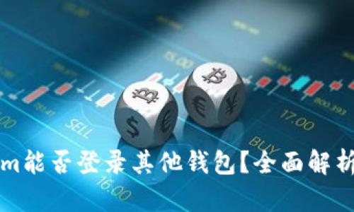 标题Tokenim能否登录其他钱包？全面解析与使用指南