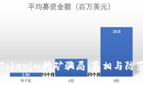 标题
揭露Tokenim挖矿骗局：真相与防范指南