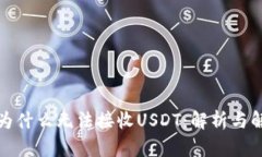 冷钱包为什么无法接收USDT：解析与解决方案