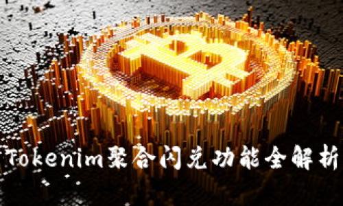 Tokenim聚合闪兑功能全解析