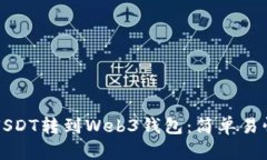 如何将USDT转到Web3钱包：简