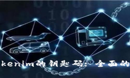 如何找回Tokenim的钥匙码: 全面的指导与策略