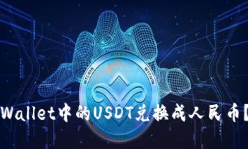 如何将tpWallet中的USDT兑换成人民币？全面指南