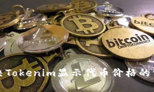 如何解决Tokenim显示代币价格的常见问题