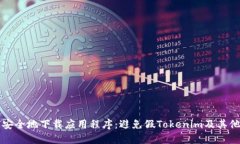 如何安全地下载应用程序：避免假Tokenim及其他骗