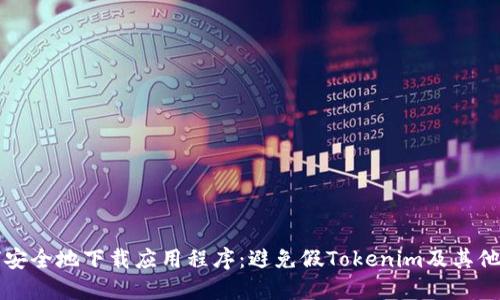 如何安全地下载应用程序：避免假Tokenim及其他骗局