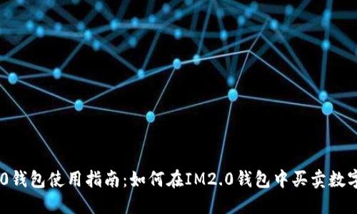 IM2.0钱包使用指南：如何在IM2.0钱包中买卖数字货币